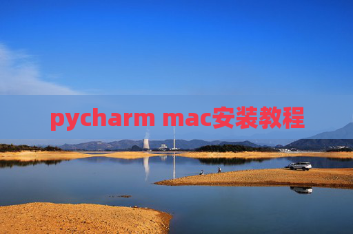 pycharm mac安装教程